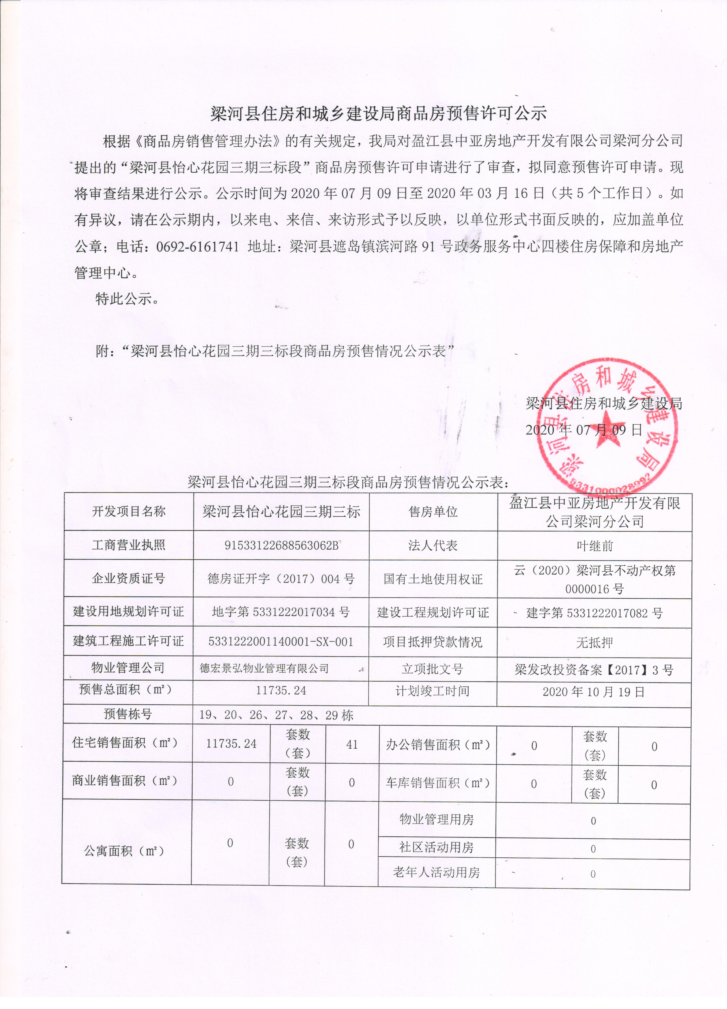 梁河县关于盈江县中亚房地产开发有限公司梁河分公司梁河县怡心花园三期三标段商品房预售许可申请的公示