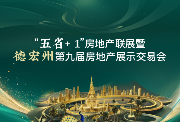 “五省+1”房地产联展暨德宏州第九届房地产展示交易会
